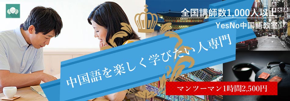 実際に話すことは中国語習得への近道です。独学では学べないことをたくさん学べます。わかるまで丁寧に指導します。無料体験レッスンやってます。