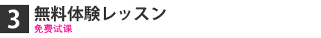 無料体験レッスン