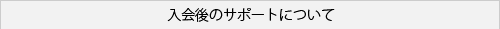 �����̃T�|�[�g�ɂ���