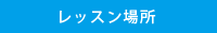 �ꏊ